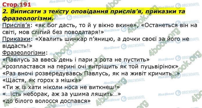 ГДЗ Українська література 7 клас сторінка Стр.191